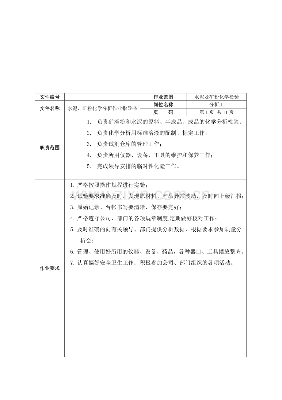 化学分析岗位作业指导书.doc_第2页