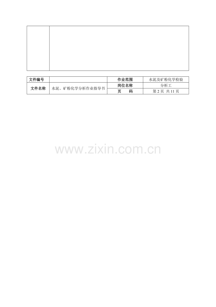 化学分析岗位作业指导书.doc_第3页