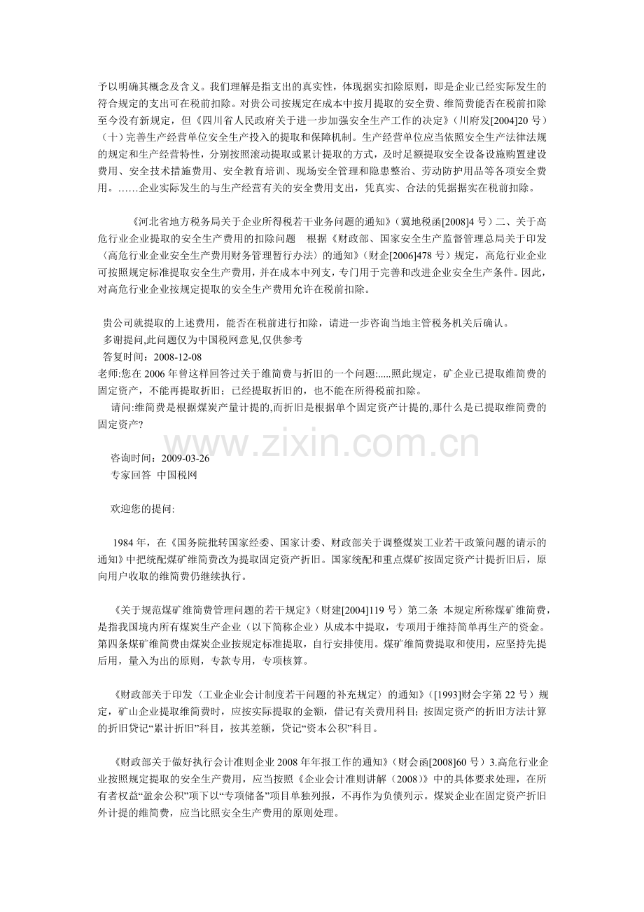 矿山企业提取安全生产费用和维简费税前扣除问题？.doc_第2页