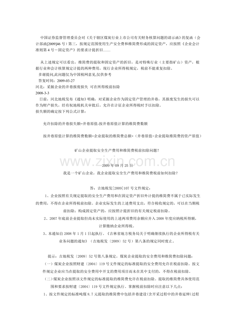 矿山企业提取安全生产费用和维简费税前扣除问题？.doc_第3页