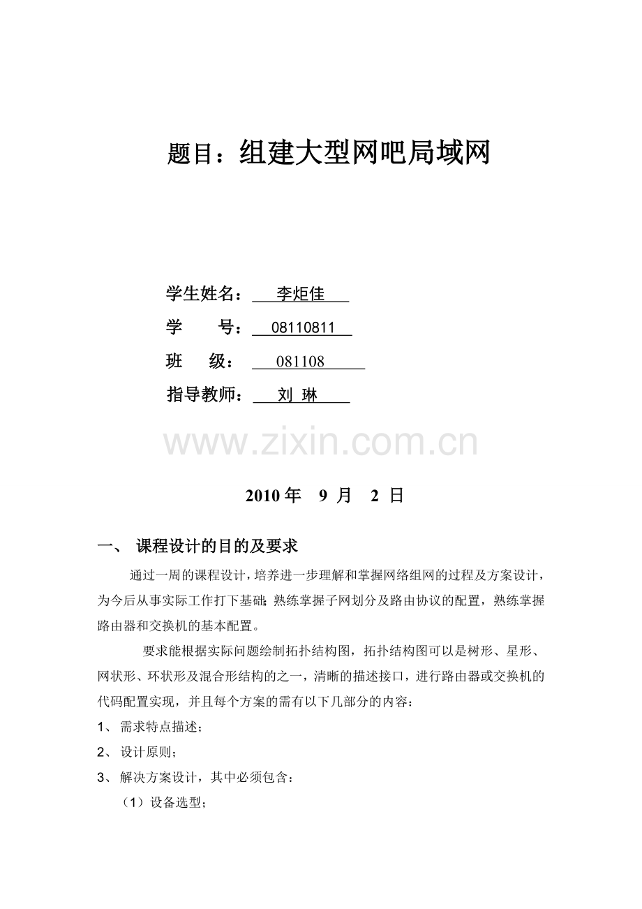 组建大型网吧局域网.doc_第2页