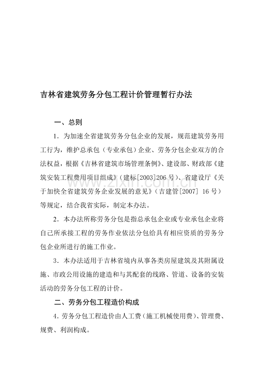 吉林省建筑劳务分包工程计价管理暂行办法.doc_第1页