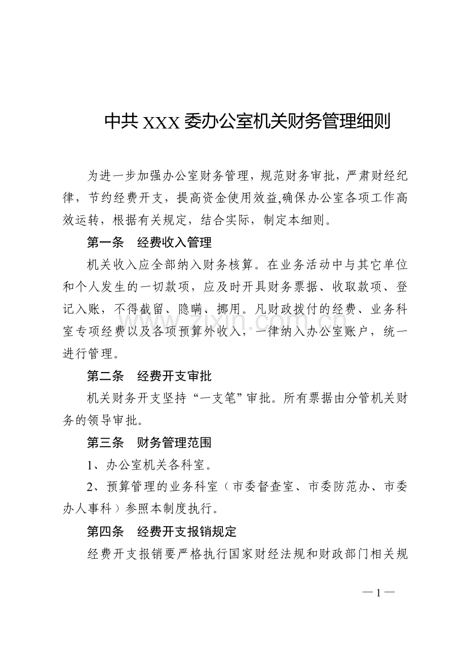 市委机关财务管理制度.doc_第1页