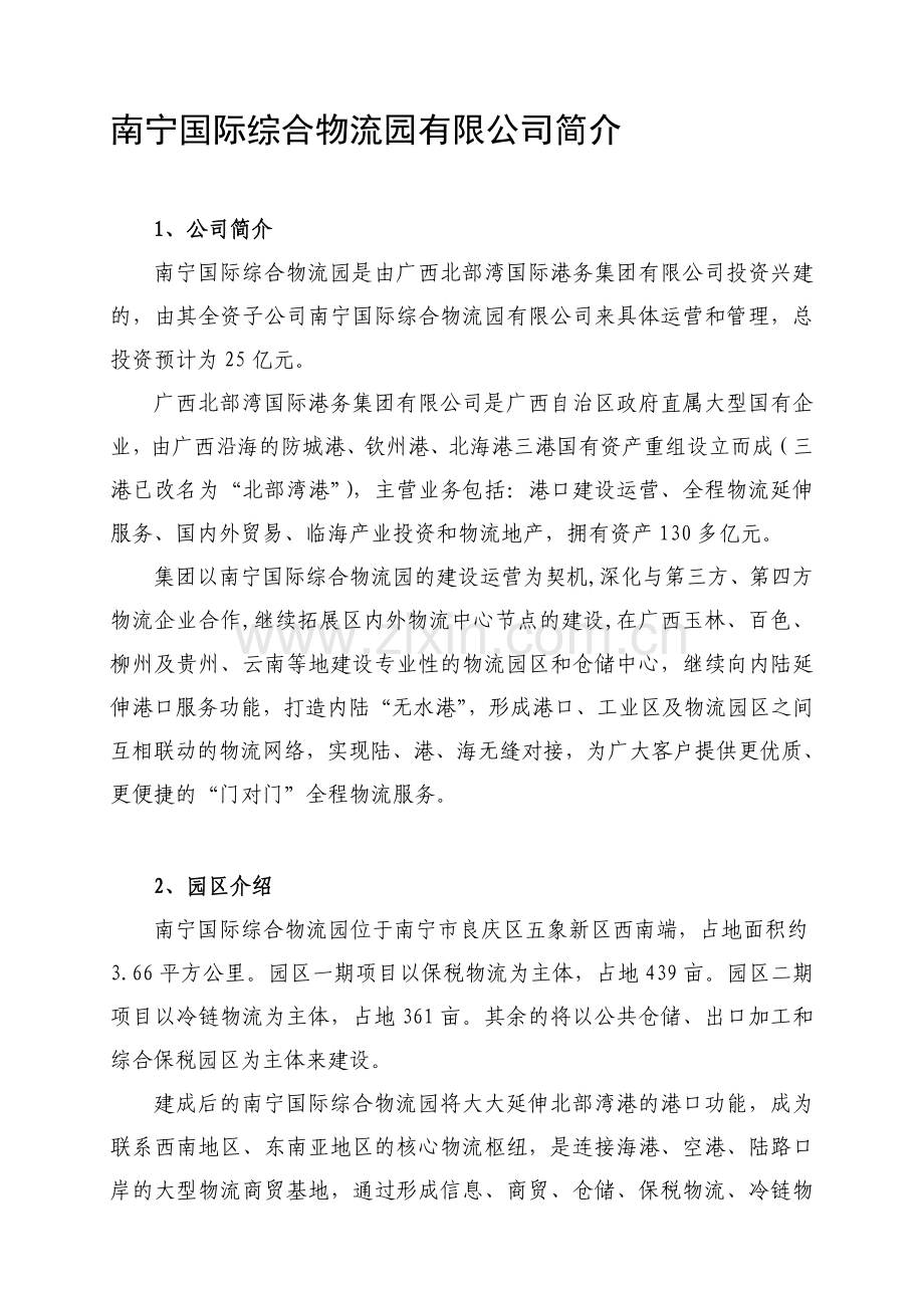 南宁国际综合物流园简介.doc_第1页