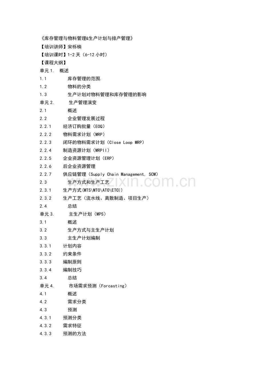 《库存管理与物料控制.doc_第1页