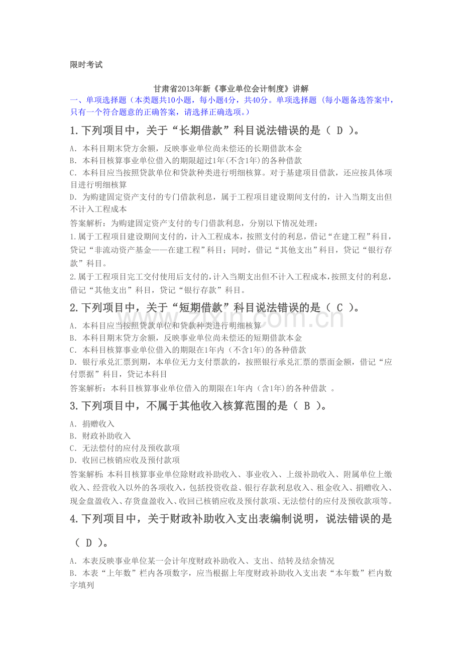 甘肃省2013年新《事业单位会计制度》限时考试题2.doc_第1页