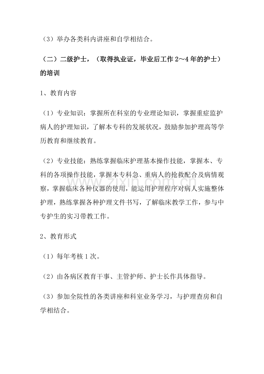 护理人员分层次培训制度文档.doc_第3页