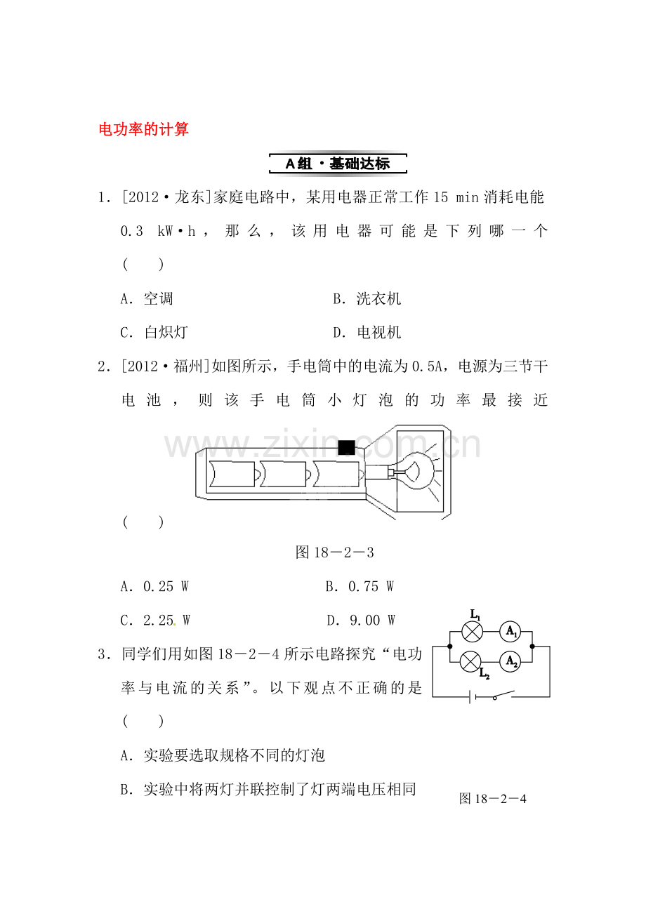 电功率的计算同步试题.doc_第1页