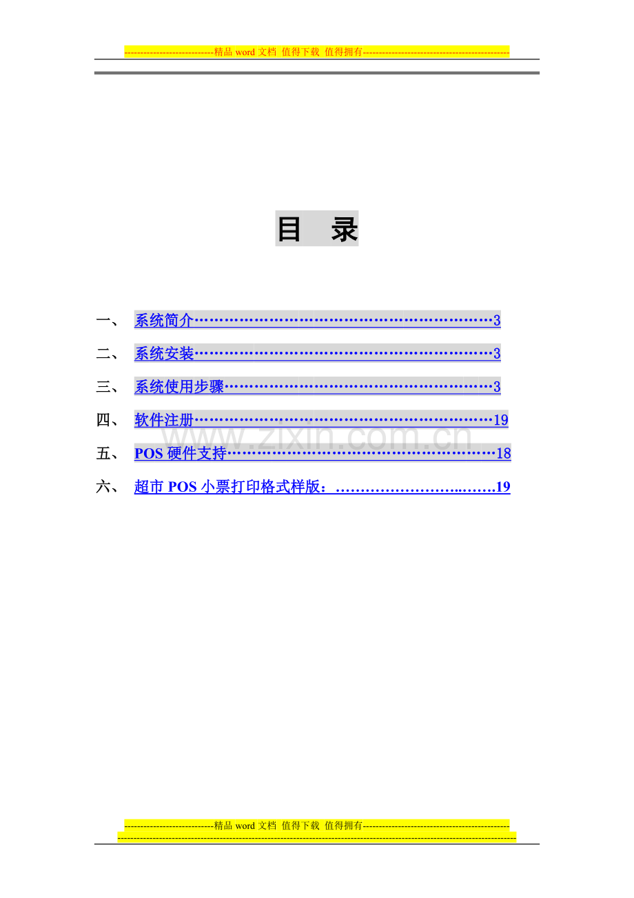 百业通服装超市收银软件使用手册.doc_第2页