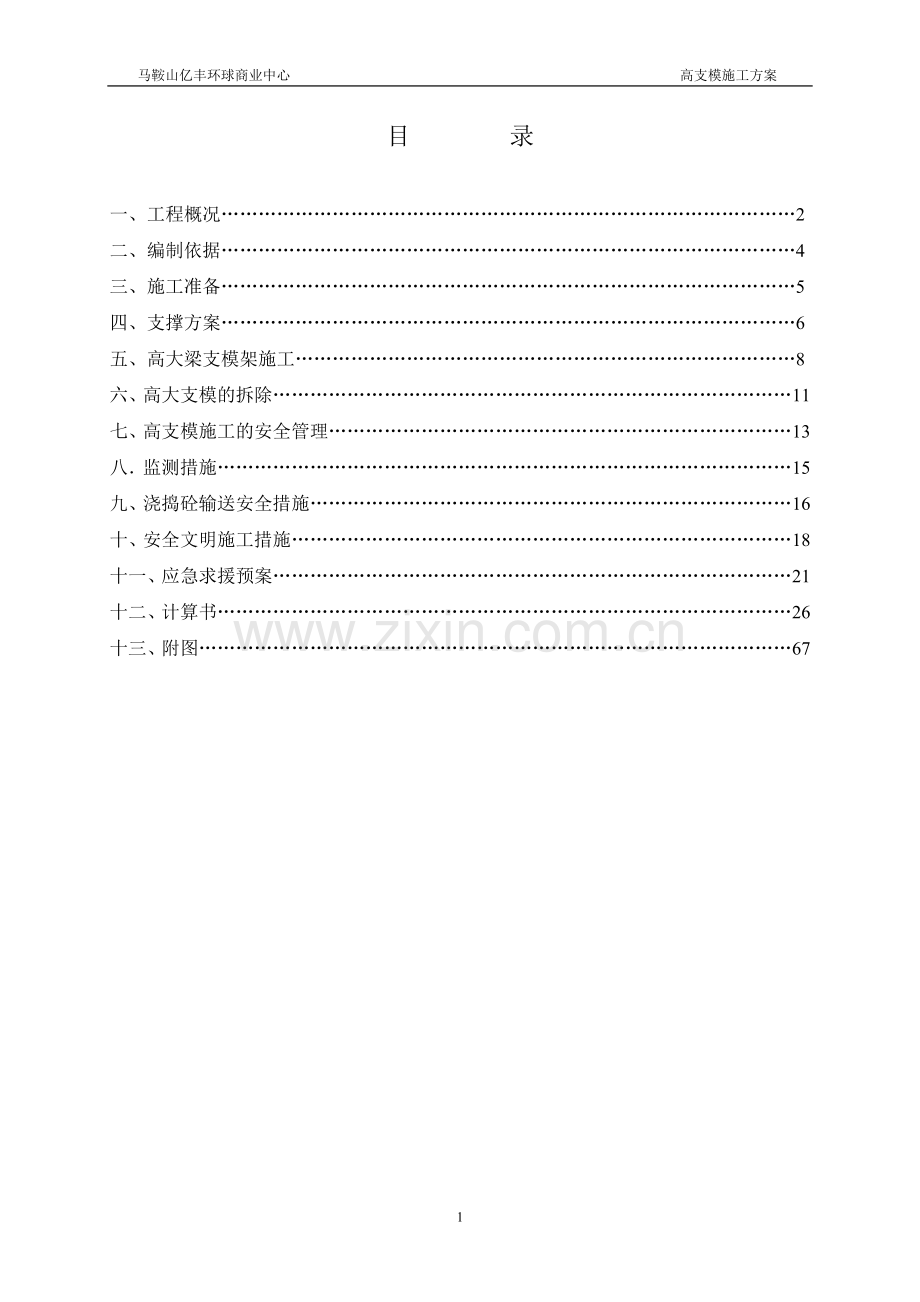 鞍马山亿丰环球中心高支模施工方案-学位论文.doc_第1页