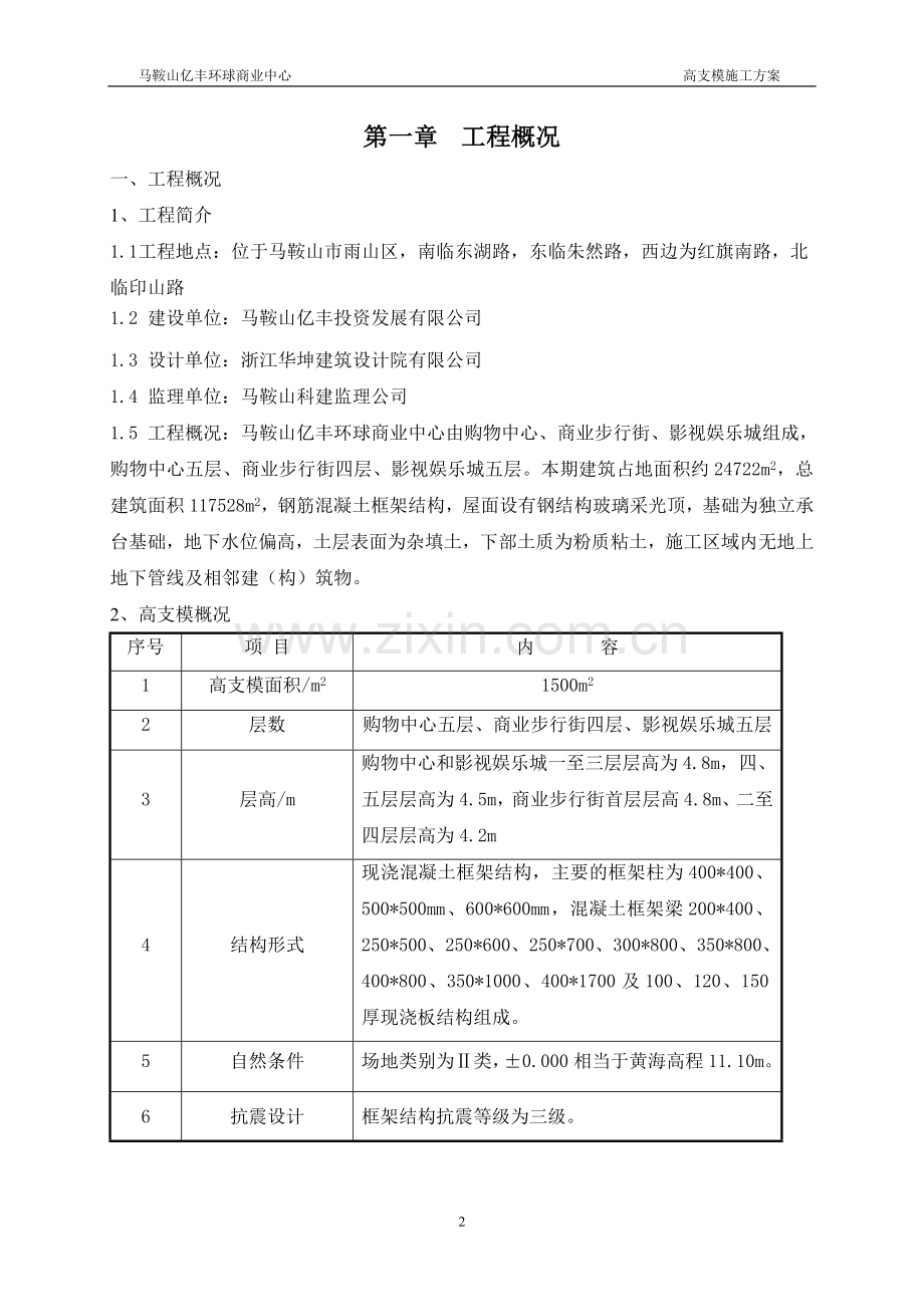 鞍马山亿丰环球中心高支模施工方案-学位论文.doc_第2页