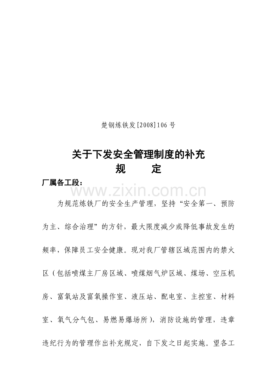 下发安全管理制度的补充规定.doc_第1页