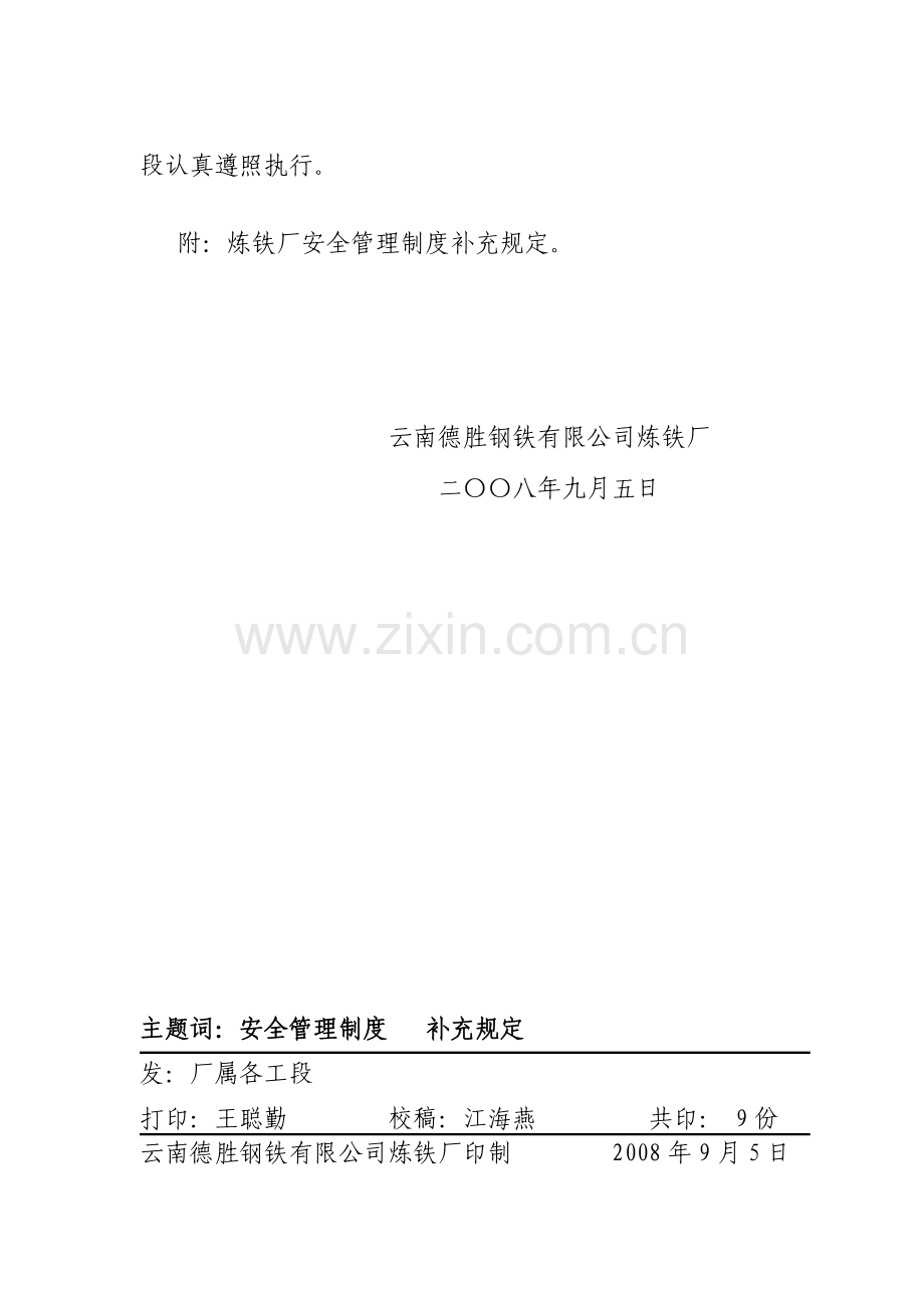 下发安全管理制度的补充规定.doc_第2页