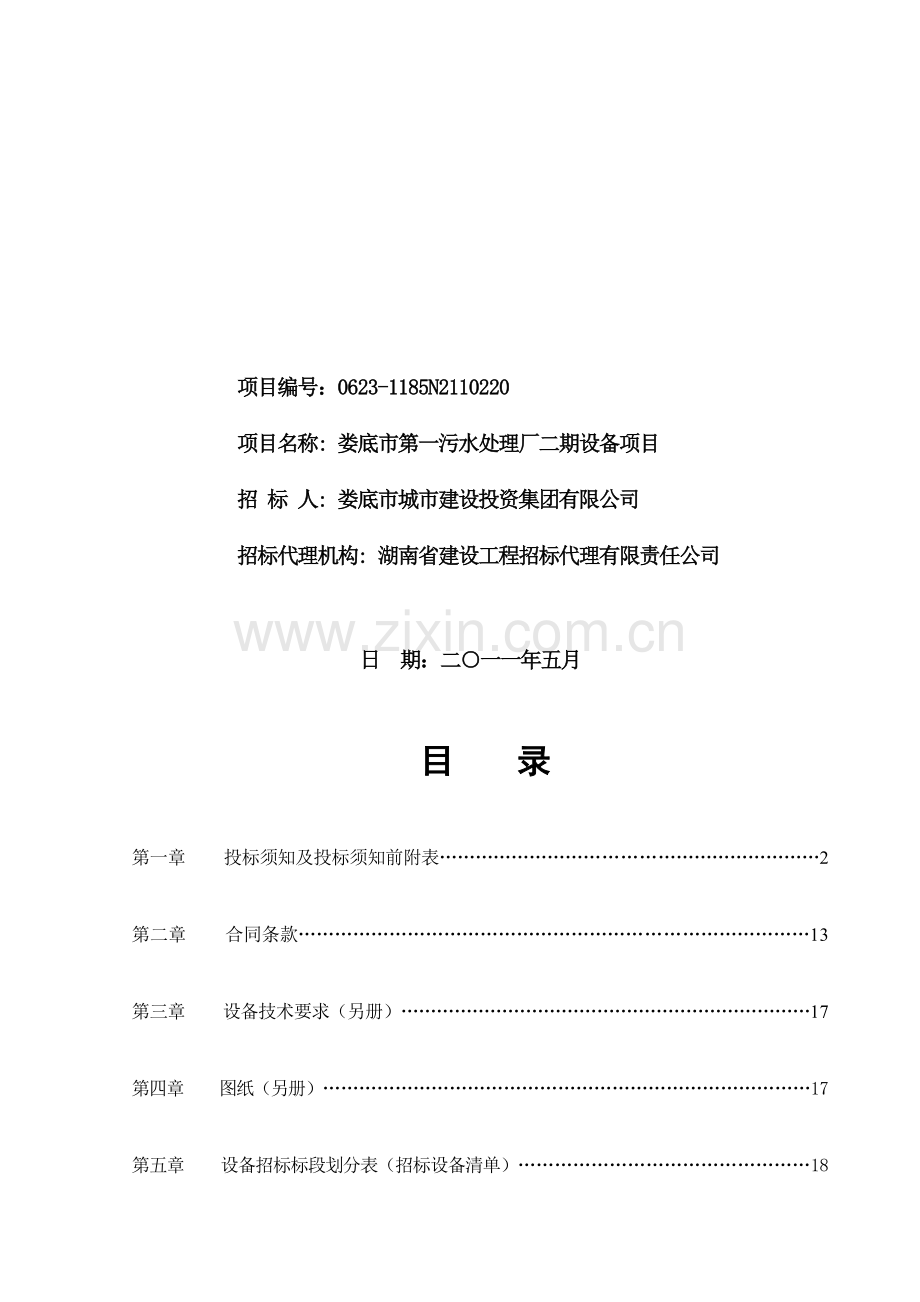 娄底市第一污水处理厂二期工程设备招标文件.doc_第2页