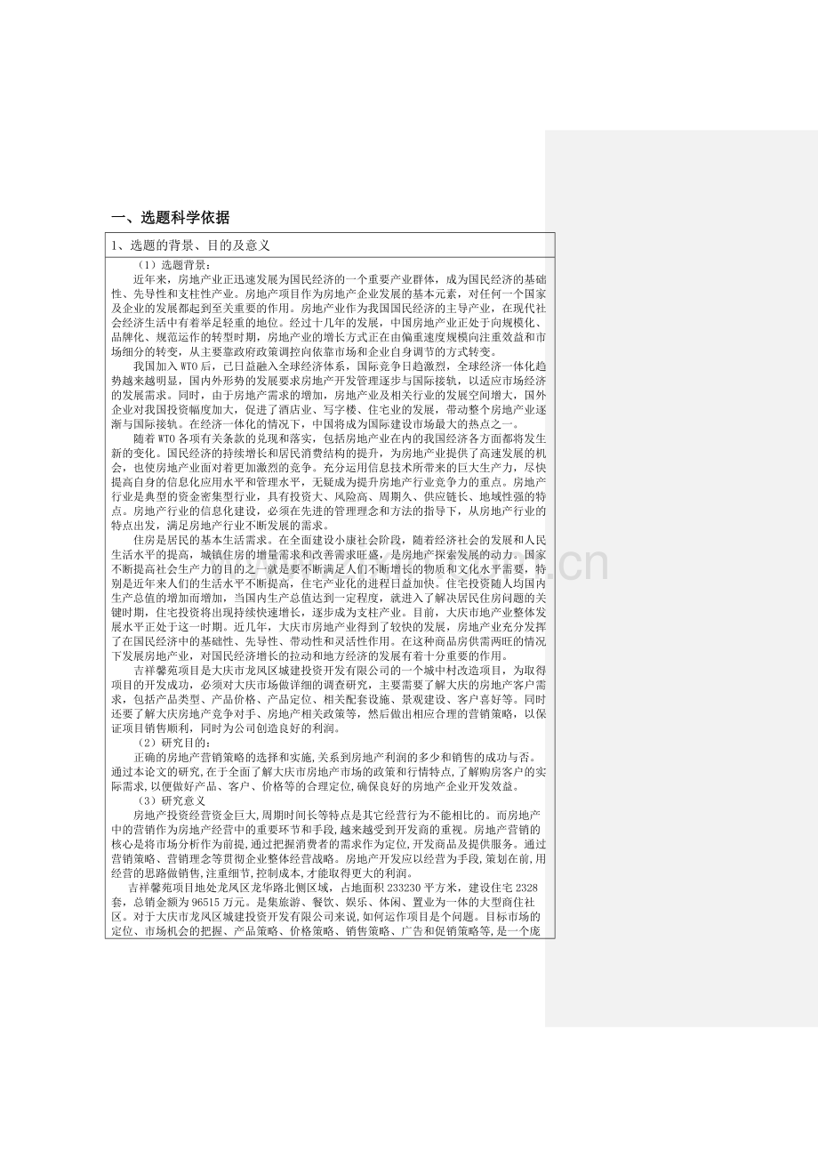 新形势下大庆市龙凤区城投公司房地产营销策略研究开题报告12月2日.doc_第2页