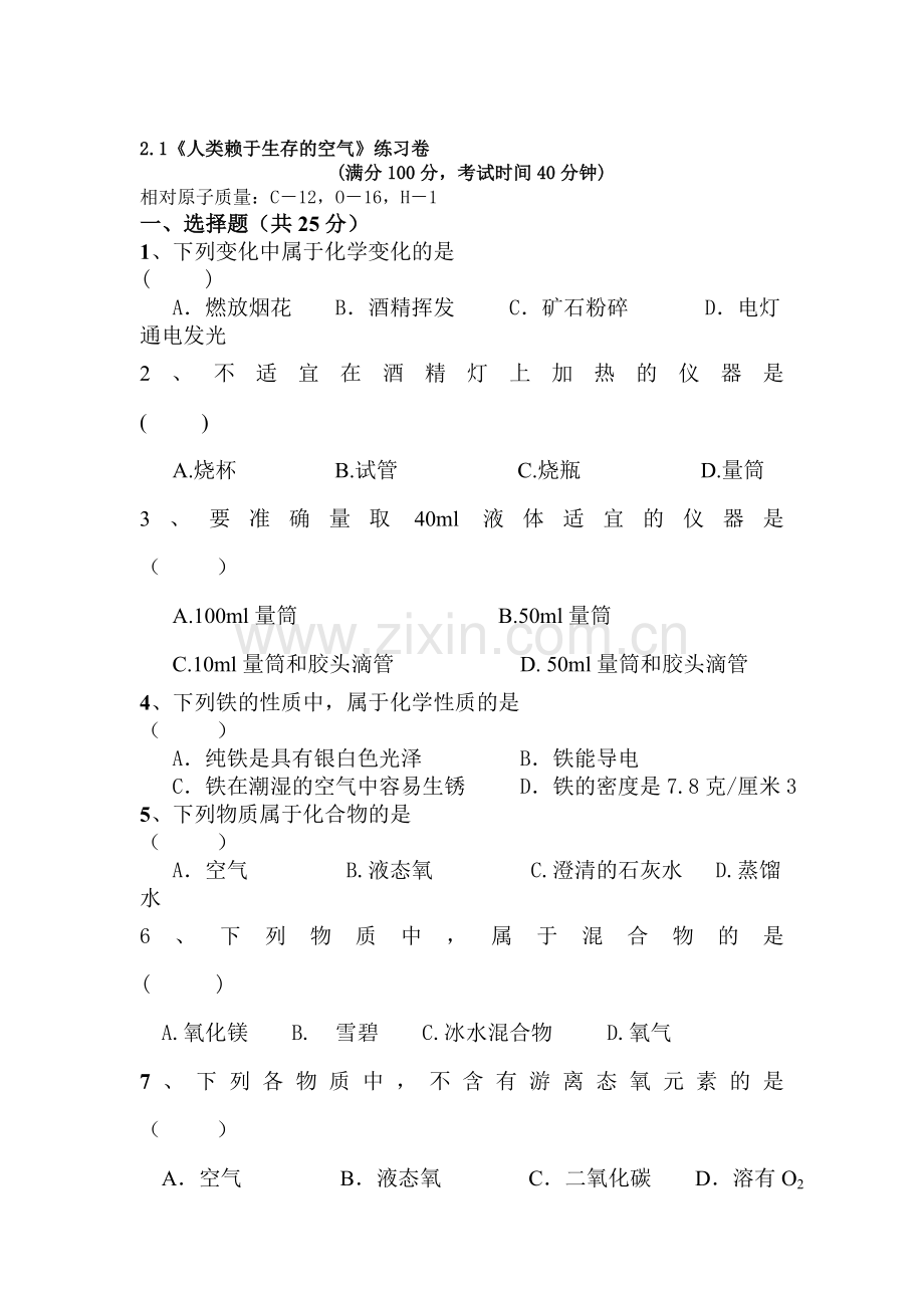 人类赖以生存的空气练习题5.doc_第1页