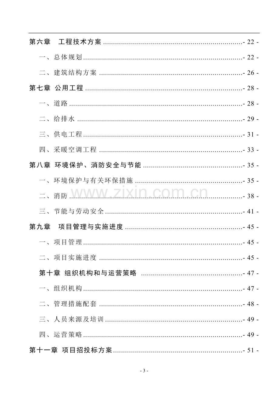 工厂新建项目可行性研究报告1.doc_第3页