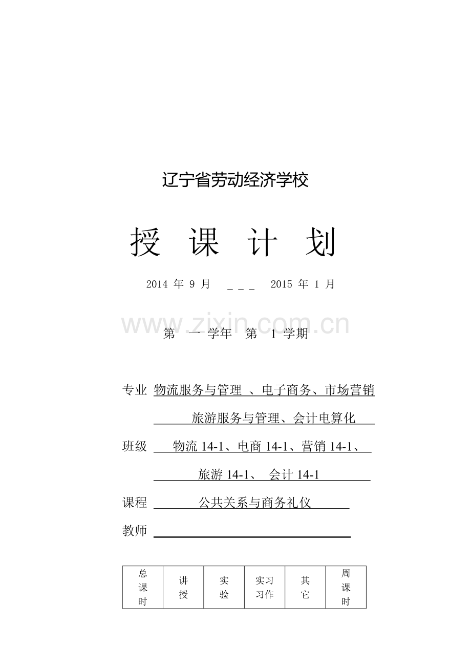 《公共关系与商务礼仪》授课计划.doc_第1页