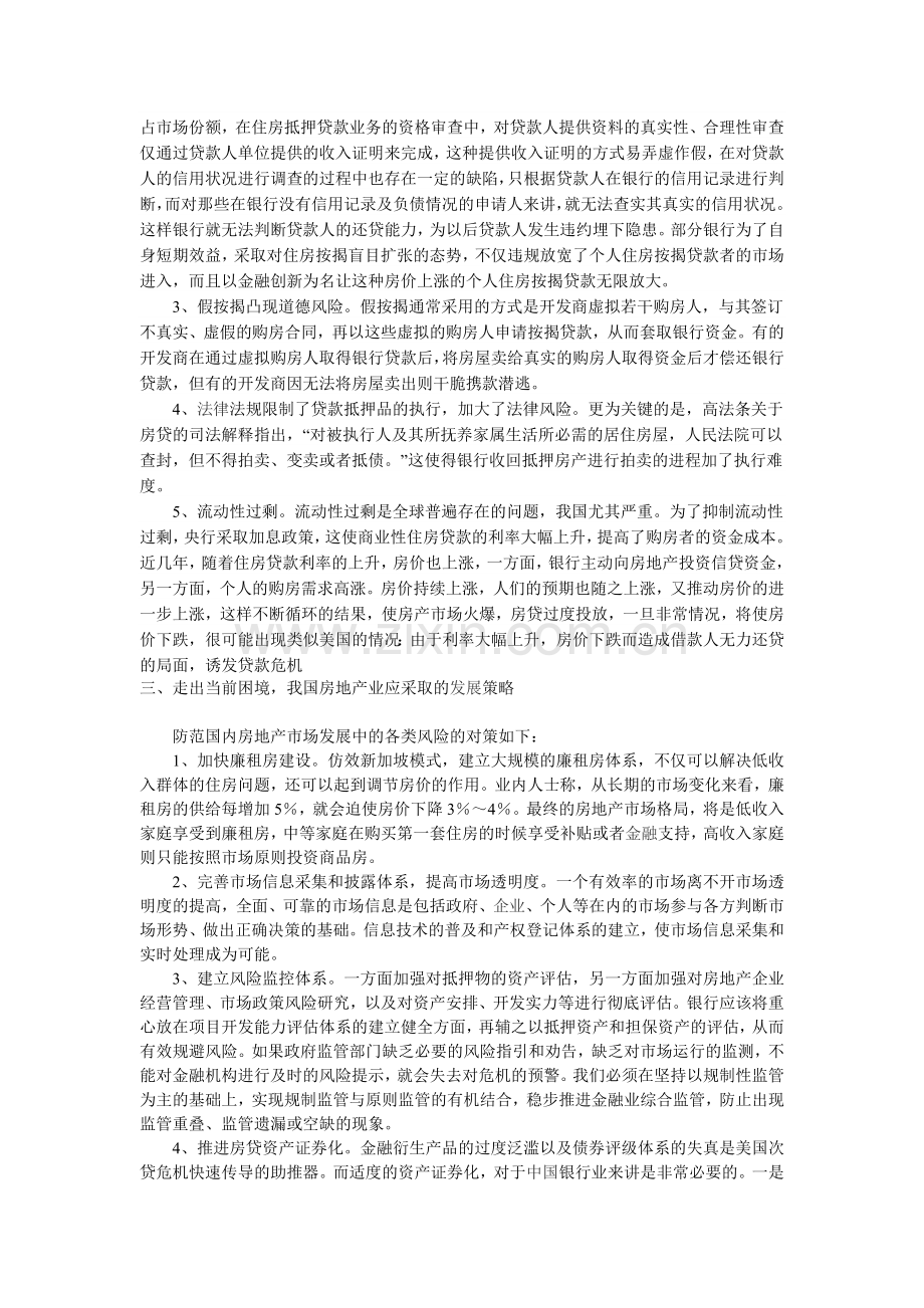 在次贷危机情况下我国房地产业的发展策略.doc_第2页