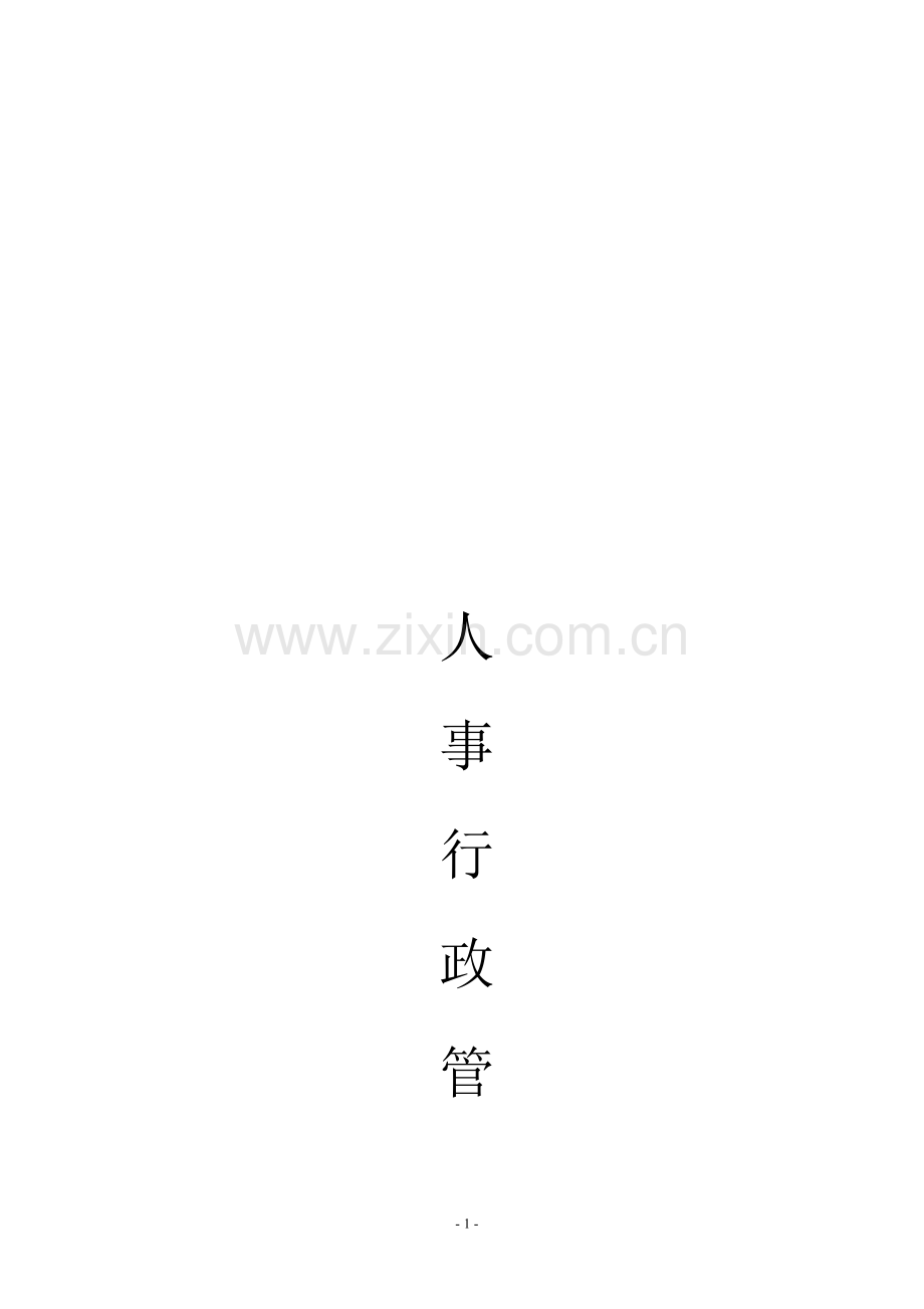 人事行政管理手册(DOC-14页).doc_第1页