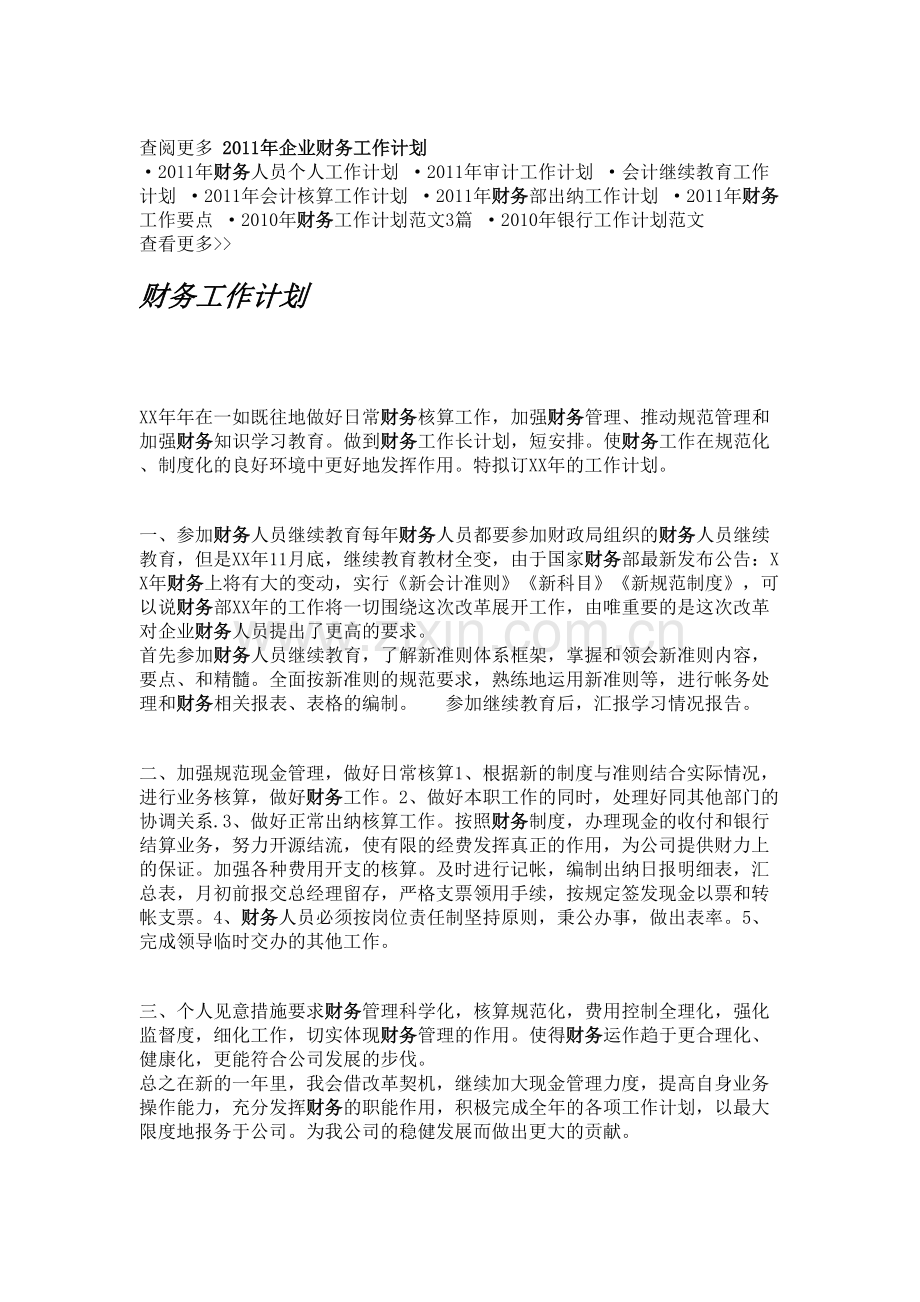 2012年企业财务工作计划-财务工作计划.doc_第2页