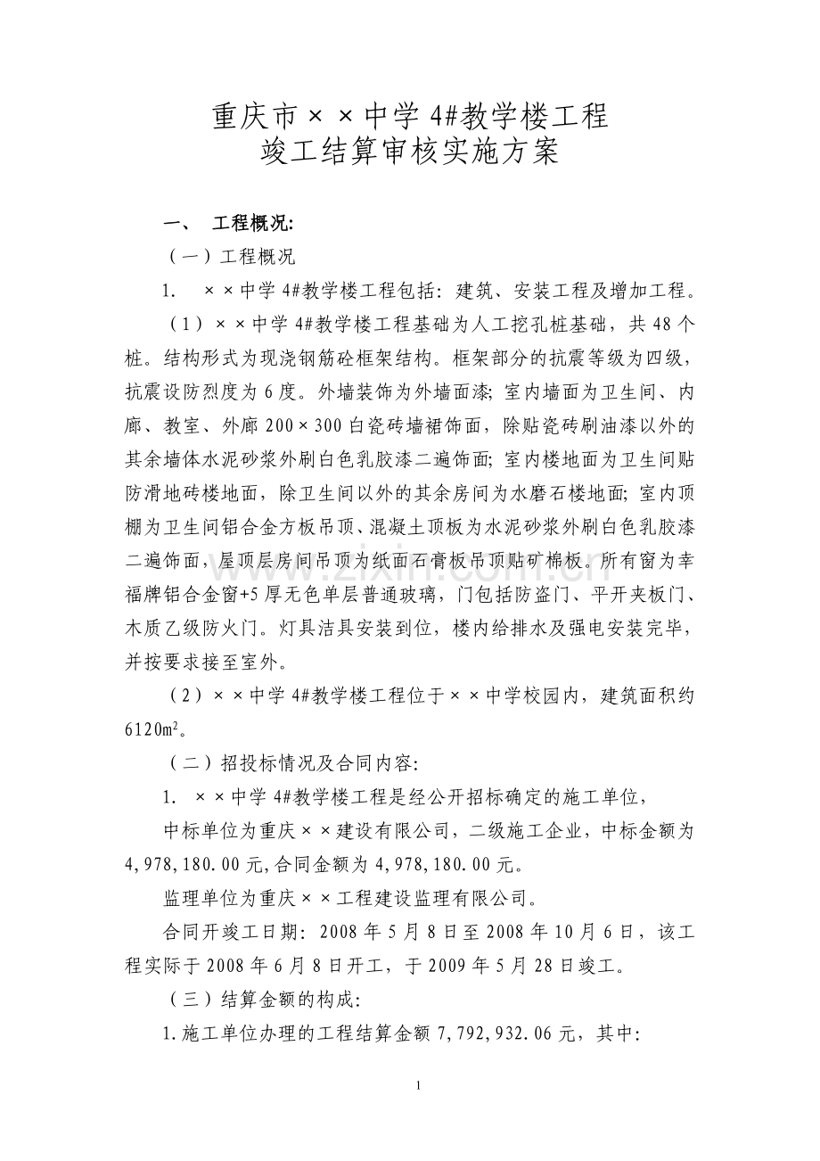 造价公司结算审核方案.doc_第1页