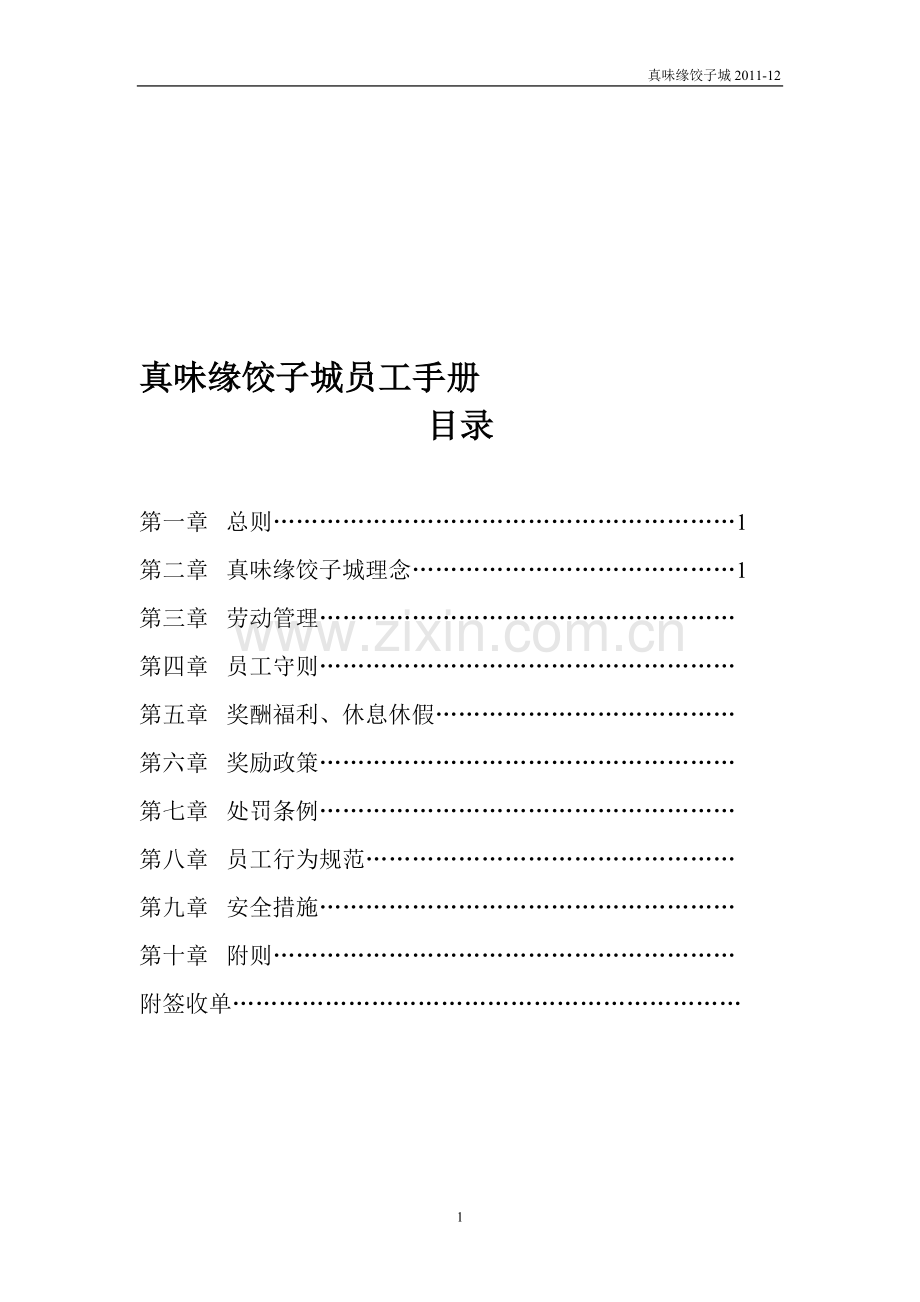 真味缘饺子城员工手册标准.doc_第1页