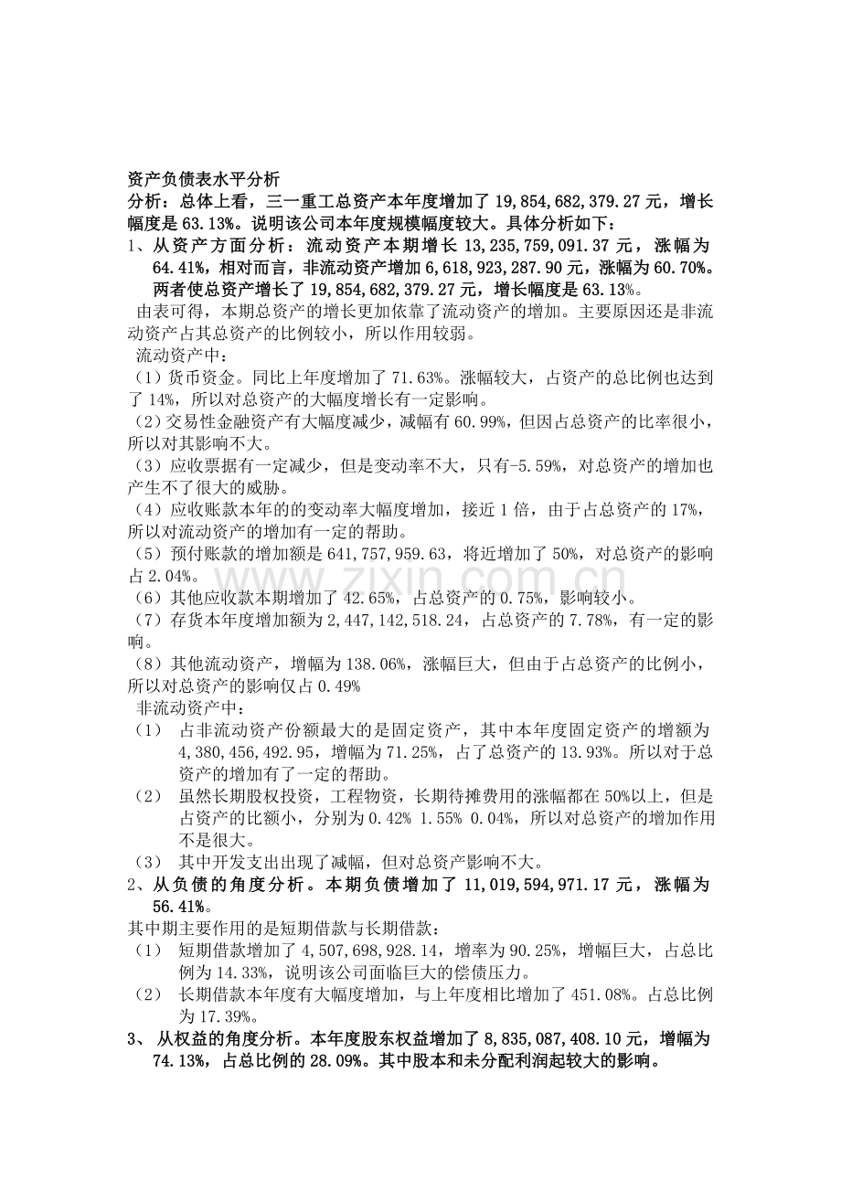 2011年三一重工四大报表分析.doc_第1页