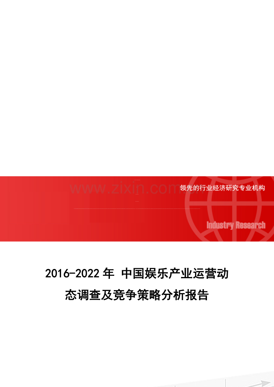 2016-2022年-中国娱乐产业运营动态调查及竞争策略分析报告.doc_第1页