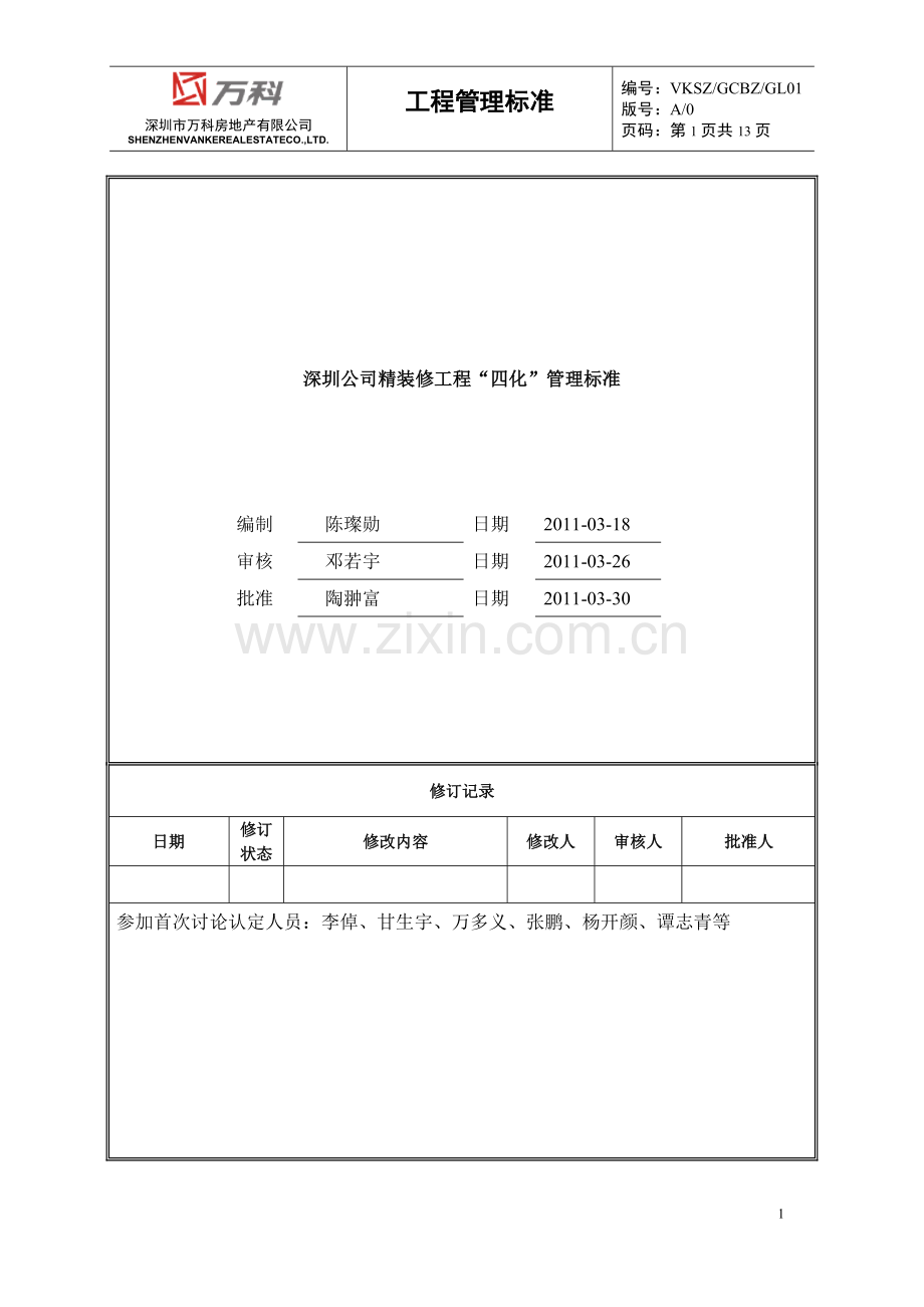 精装修工程四化管理标准.doc_第1页