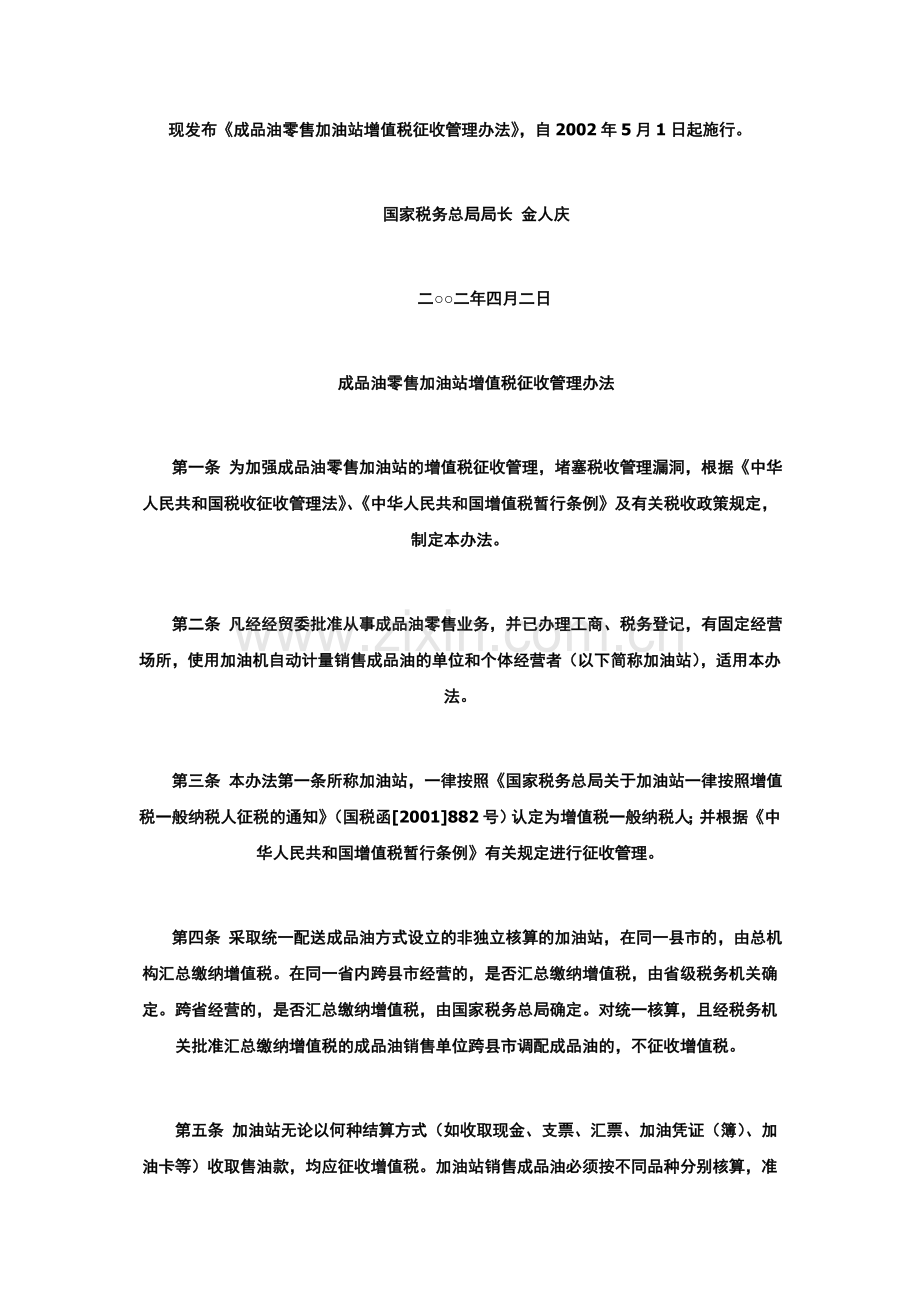 国家税务总局令第2号《成品油零售加油站增值税征收管理办法》.doc_第2页