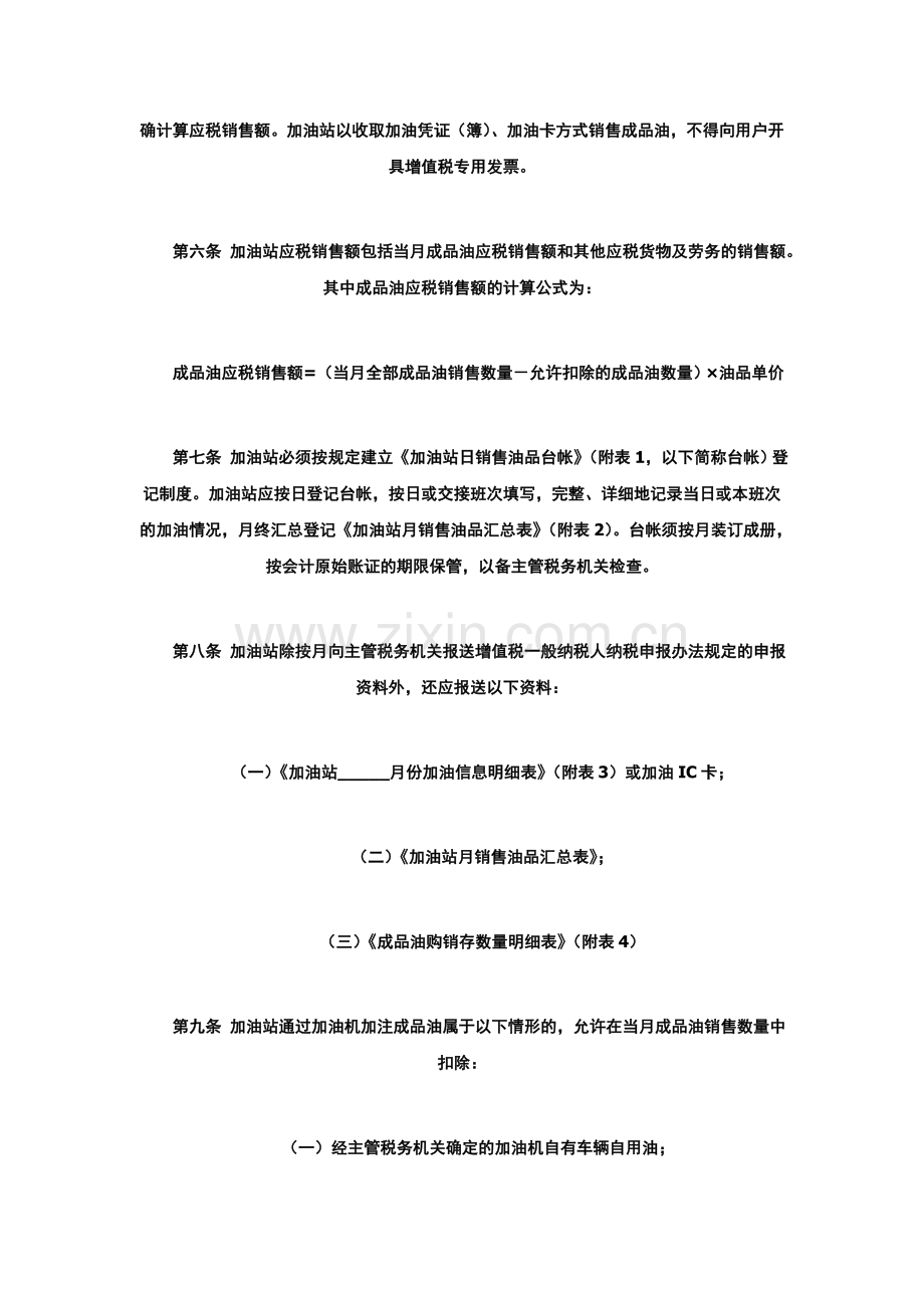 国家税务总局令第2号《成品油零售加油站增值税征收管理办法》.doc_第3页