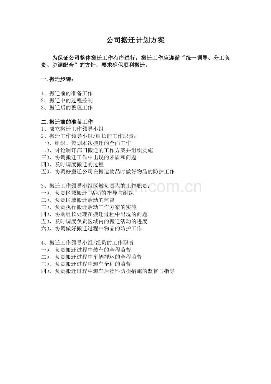 公司搬迁计划方案(共享).doc_第1页