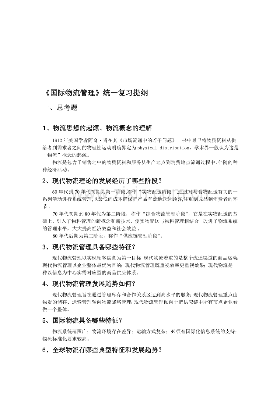 国际物流管理资料.doc修改.doc_第1页