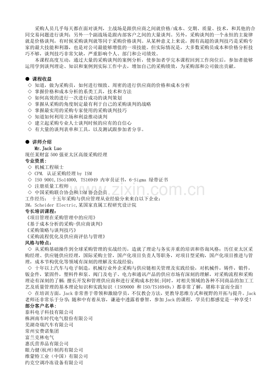 基于成本分析的供应商谈判技巧.doc_第1页