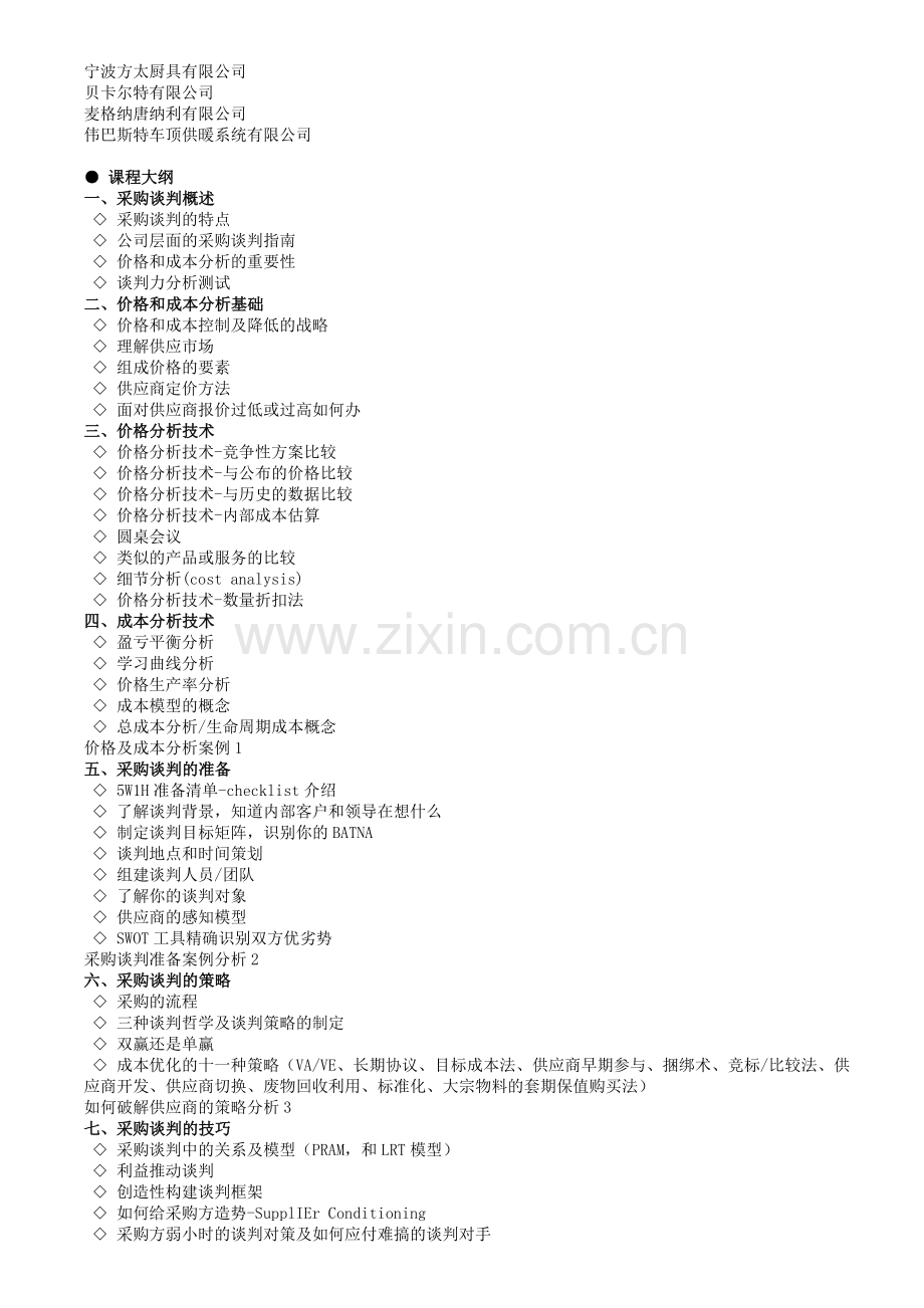 基于成本分析的供应商谈判技巧.doc_第2页