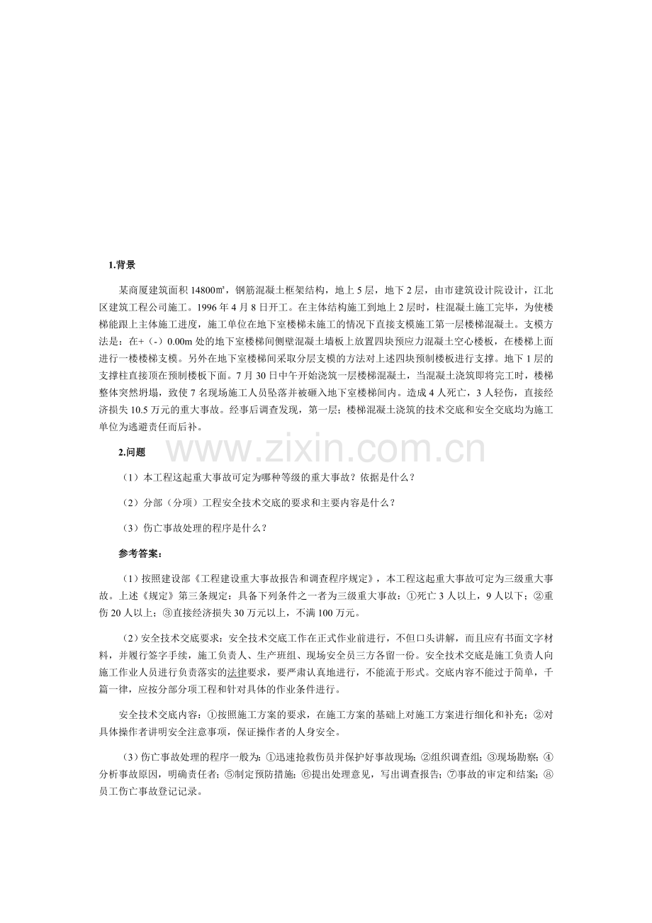 2011建筑工程一级建造师实务案例习题讲座.doc_第1页