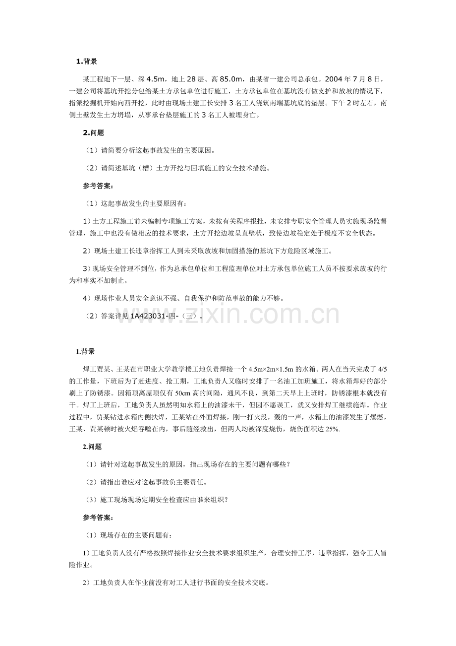 2011建筑工程一级建造师实务案例习题讲座.doc_第2页