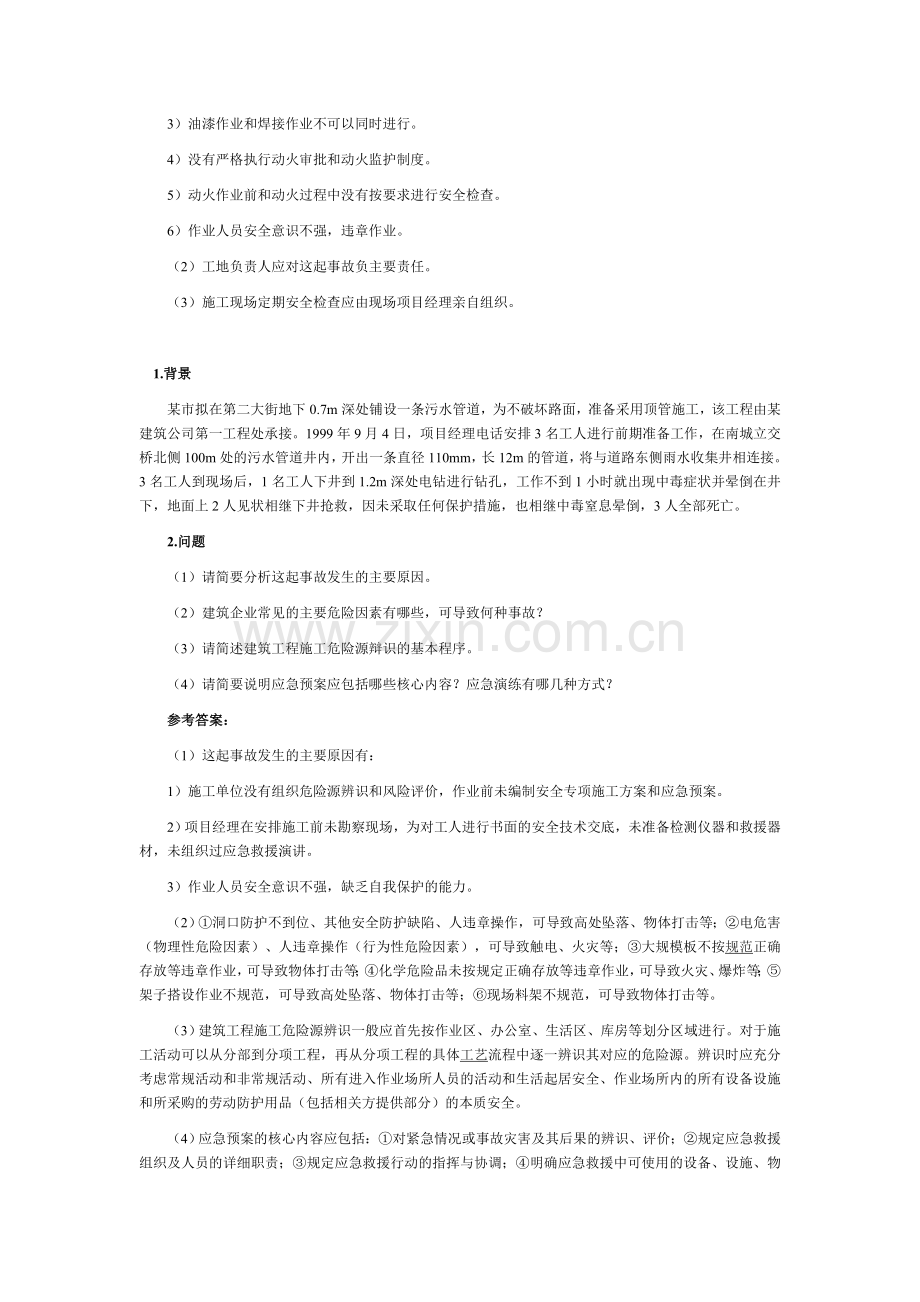 2011建筑工程一级建造师实务案例习题讲座.doc_第3页