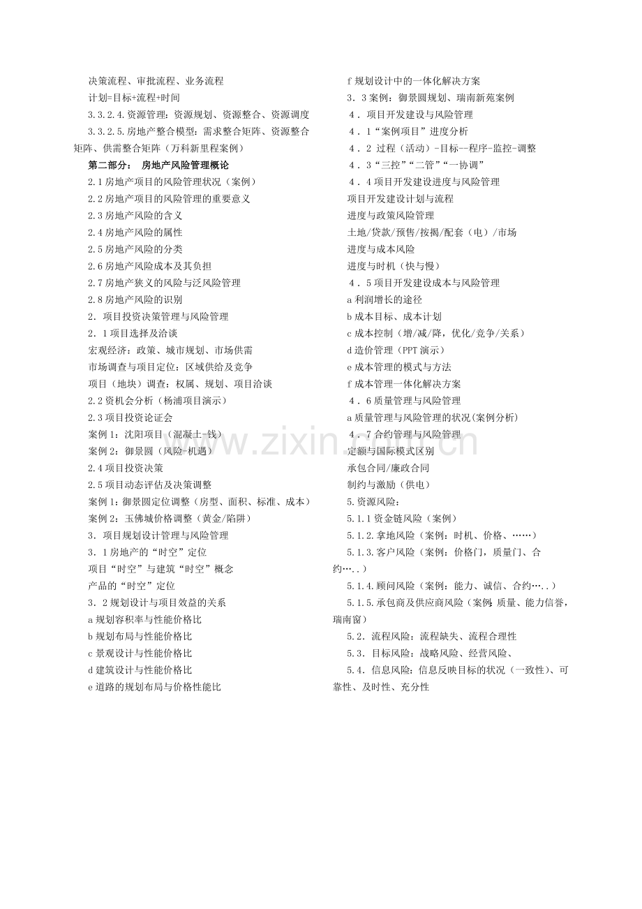 房地产项目全程运营与风险管理.doc_第2页