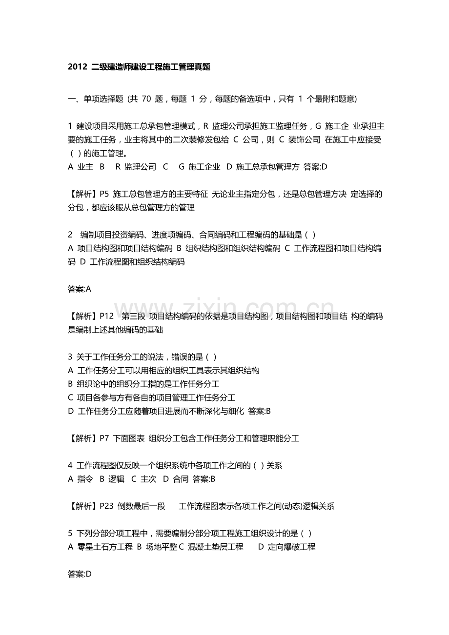 2012年6月份-二级建造师考试《建设工程管理》真题及答案.doc_第1页