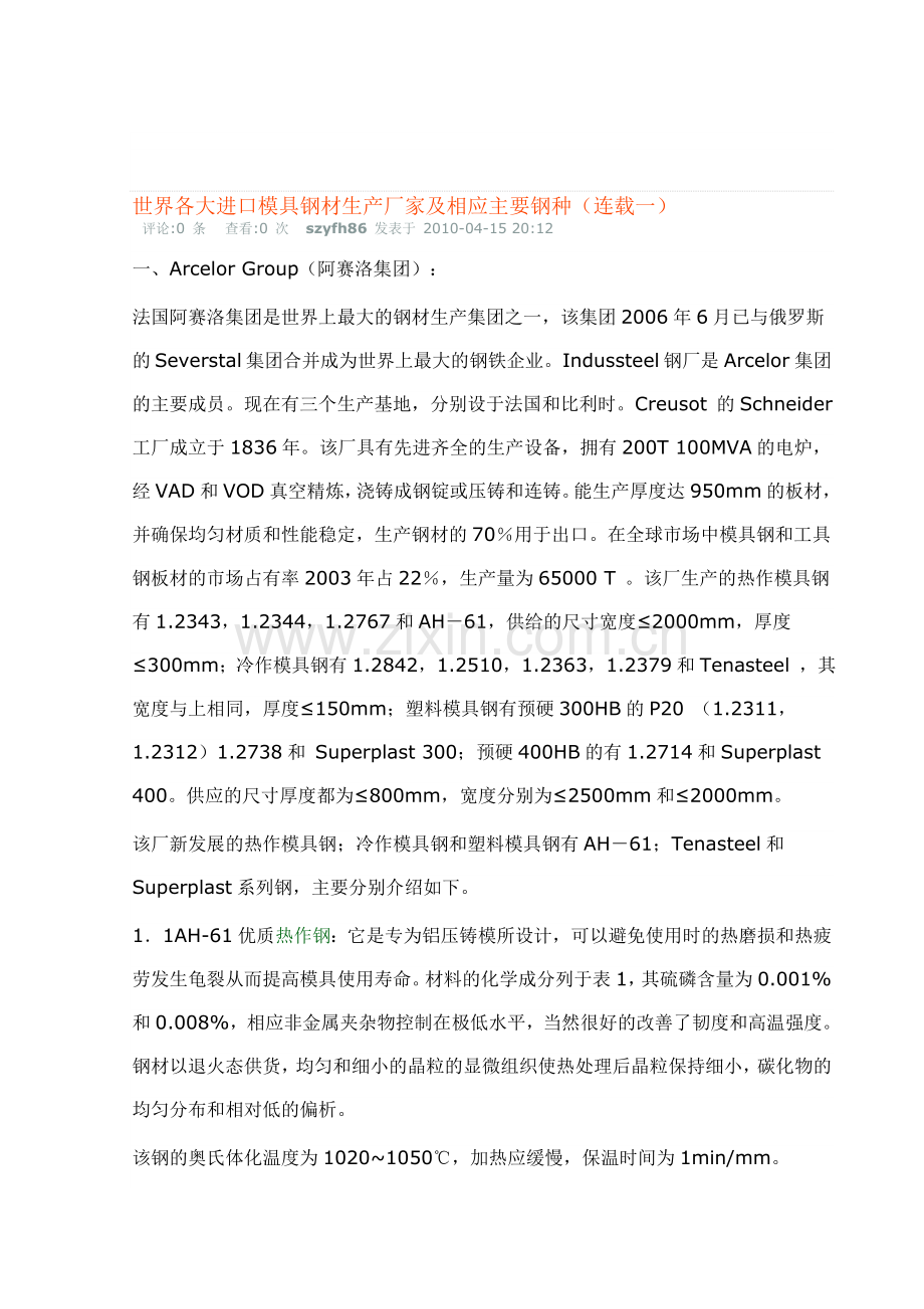 世界各大进口模具钢材生产厂家及相应主要钢种.doc_第1页