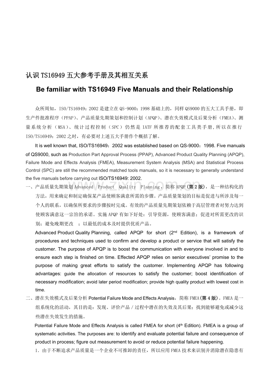 00-认识TS16949The-5Tools-Manual-and-their-relationship.五大参考手册及其相互关系.doc_第1页