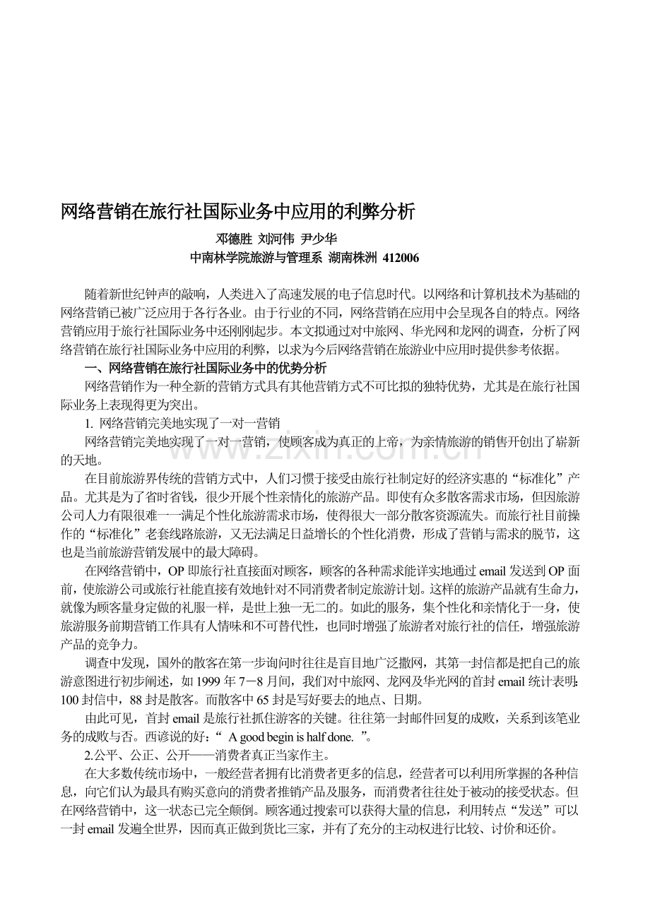 网络营销在旅行社国际业务中应用的利弊分析.doc_第1页