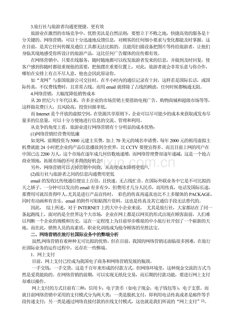 网络营销在旅行社国际业务中应用的利弊分析.doc_第2页