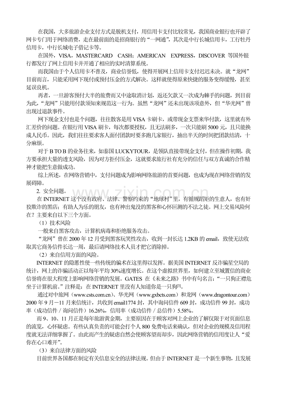 网络营销在旅行社国际业务中应用的利弊分析.doc_第3页