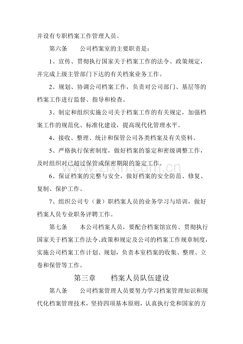 第二章机构设置与档案室职责.doc_第3页