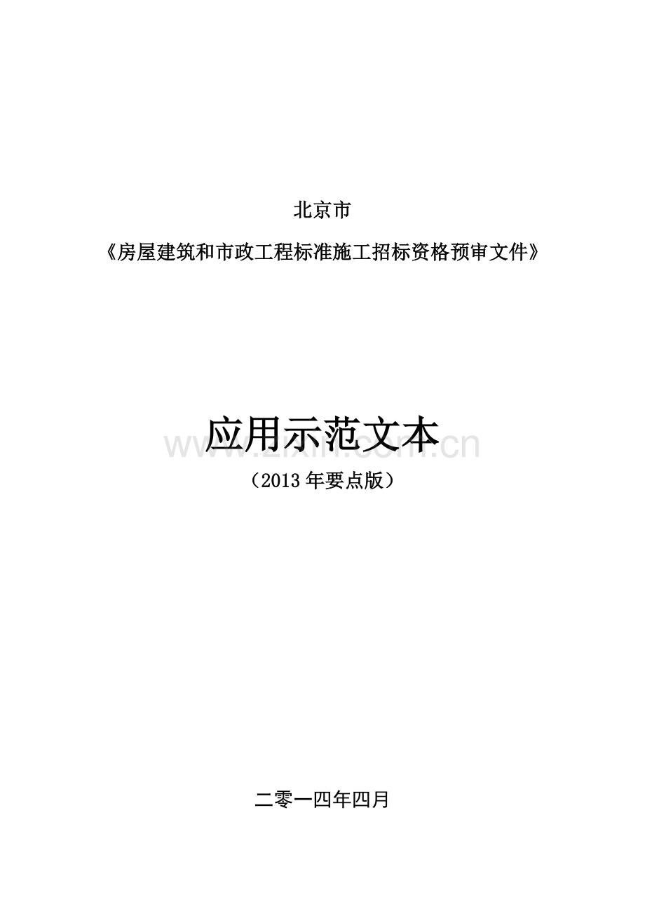 北京市房屋建筑和市政工程标准施工招标资格预审文件应用示范文本(2013年要点版).doc_第3页