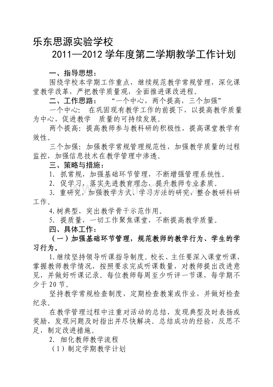 2011—2012学年度第二学期乐东思源实验学校教学工作计划(1).doc_第1页