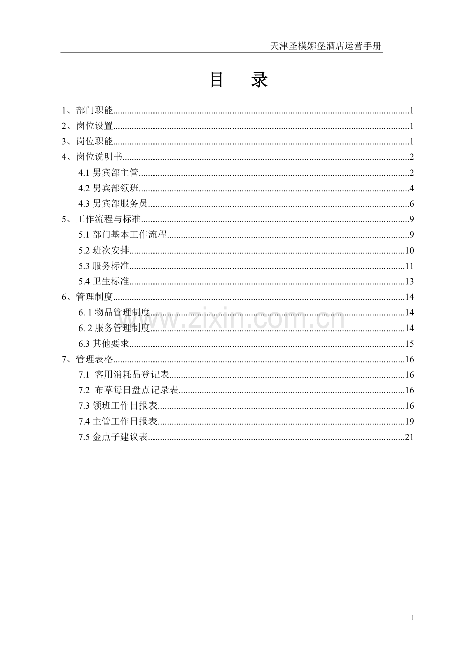 男宾部运营手册.doc_第2页